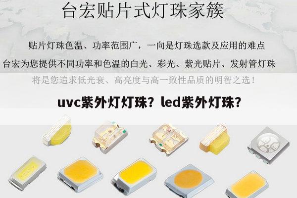 uvc紫外灯灯珠？led紫外灯珠？-第1张图片-led灯珠, 贴片led灯珠, 直插led灯珠, 大功率灯珠, 3528灯珠, led灯珠厂家广东台宏光电科技有限公司 服务热线400-689-8189