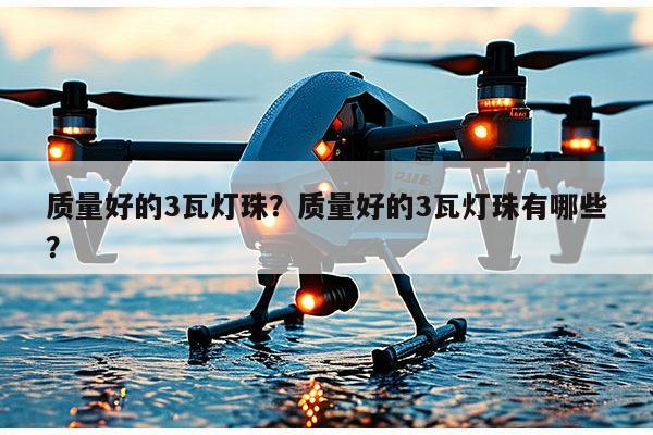 质量好的3瓦灯珠？质量好的3瓦灯珠有哪些？-第1张图片-led灯珠, 贴片led灯珠, 直插led灯珠, 大功率灯珠, 3528灯珠, led灯珠厂家广东台宏光电科技有限公司 服务热线400-689-8189