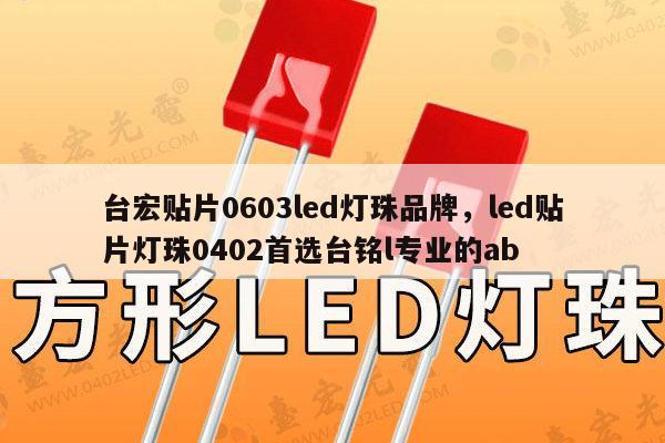 台宏贴片0603led灯珠品牌，led贴片灯珠0402首选台铭l专业的ab-第1张图片-led灯珠, 贴片led灯珠, 直插led灯珠, 大功率灯珠, 3528灯珠, led灯珠厂家广东台宏光电科技有限公司 服务热线400-689-8189