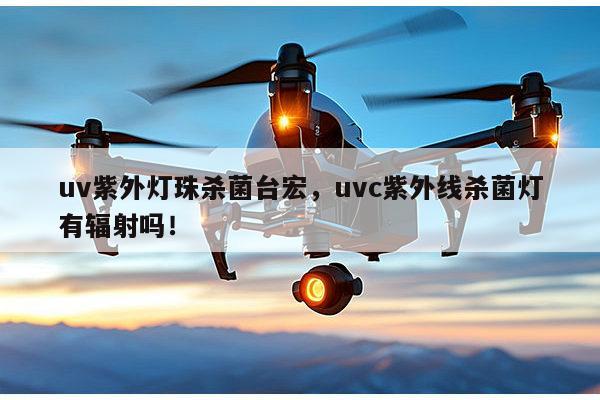 uv紫外灯珠杀菌台宏，uvc紫外线杀菌灯有辐射吗！-第1张图片-led灯珠, 贴片led灯珠, 直插led灯珠, 大功率灯珠, 3528灯珠, led灯珠厂家广东台宏光电科技有限公司 服务热线400-689-8189