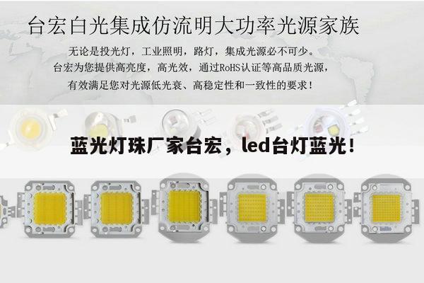 蓝光灯珠厂家台宏，led台灯蓝光！-第1张图片-led灯珠, 贴片led灯珠, 直插led灯珠, 大功率灯珠, 3528灯珠, led灯珠厂家广东台宏光电科技有限公司 服务热线400-689-8189