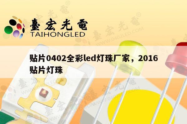 贴片0402全彩led灯珠厂家,2016贴片灯珠-第1张图片-led灯珠, 贴片led灯珠, 直插led灯珠, 大功率灯珠, 3528灯珠, led灯珠厂家广东台宏光电科技有限公司 服务热线400-689-8189 贴片0402全彩led灯珠厂家,2016贴片灯珠-第1张图片-led灯珠, 贴片led灯珠, 直插led灯珠, 大功率灯珠, 3528灯珠, led灯珠厂家广东台宏光电科技有限公司 服务热线400-689-8189