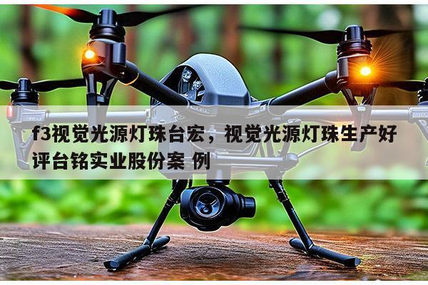 f3视觉光源灯珠台宏,视觉光源灯珠生产好评台铭实业股份案 例-第1张图片-led灯珠, 贴片led灯珠, 直插led灯珠, 大功率灯珠, 3528灯珠, led灯珠厂家广东台宏光电科技有限公司 服务热线400-689-8189 f3视觉光源灯珠台宏,视觉光源灯珠生产好评台铭实业股份案 例-第1张图片-led灯珠, 贴片led灯珠, 直插led灯珠, 大功率灯珠, 3528灯珠, led灯珠厂家广东台宏光电科技有限公司 服务热线400-689-8189