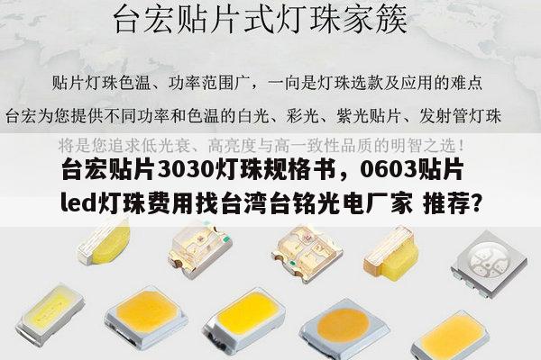 台宏贴片3030灯珠规格书，0603贴片led灯珠费用找台湾台铭光电厂家 推荐？-第1张图片-led灯珠, 贴片led灯珠, 直插led灯珠, 大功率灯珠, 3528灯珠, led灯珠厂家广东台宏光电科技有限公司 服务热线400-689-8189