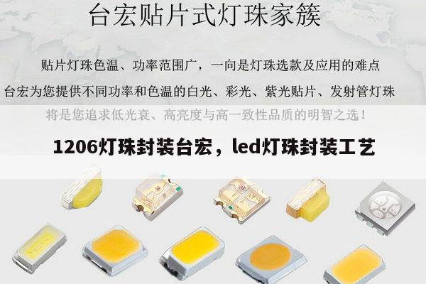 1206灯珠封装台宏，led灯珠封装工艺-第1张图片-led灯珠, 贴片led灯珠, 直插led灯珠, 大功率灯珠, 3528灯珠, led灯珠厂家广东台宏光电科技有限公司 服务热线400-689-8189