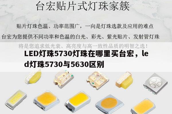 LED灯珠5730灯珠在哪里买台宏,led灯珠5730与5630区别-第1张图片-led灯珠, 贴片led灯珠, 直插led灯珠, 大功率灯珠, 3528灯珠, led灯珠厂家广东台宏光电科技有限公司 服务热线400-689-8189 LED灯珠5730灯珠在哪里买台宏,led灯珠5730与5630区别-第1张图片-led灯珠, 贴片led灯珠, 直插led灯珠, 大功率灯珠, 3528灯珠, led灯珠厂家广东台宏光电科技有限公司 服务热线400-689-8189