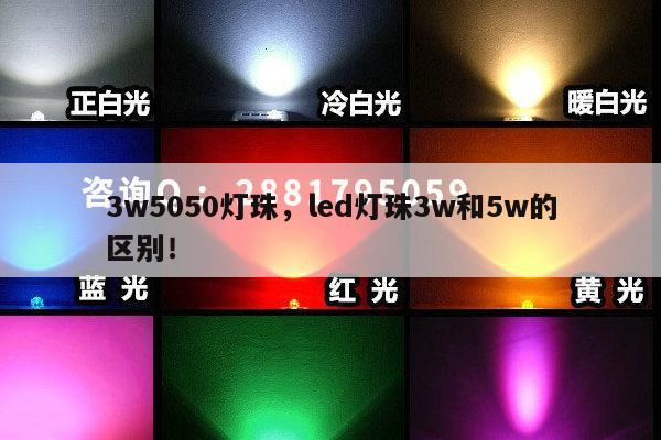 3w5050灯珠，led灯珠3w和5w的区别！-第1张图片-led灯珠, 贴片led灯珠, 直插led灯珠, 大功率灯珠, 3528灯珠, led灯珠厂家广东台宏光电科技有限公司 服务热线400-689-8189