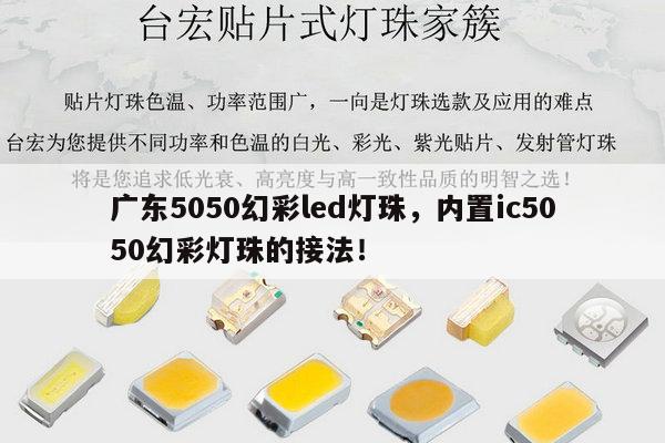 广东5050幻彩led灯珠,内置ic5050幻彩灯珠的接法!-第1张图片-led灯珠, 贴片led灯珠, 直插led灯珠, 大功率灯珠, 3528灯珠, led灯珠厂家广东台宏光电科技有限公司 服务热线400-689-8189 广东5050幻彩led灯珠,内置ic5050幻彩灯珠的接法!-第1张图片-led灯珠, 贴片led灯珠, 直插led灯珠, 大功率灯珠, 3528灯珠, led灯珠厂家广东台宏光电科技有限公司 服务热线400-689-8189