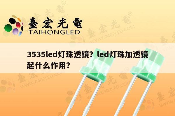 3535led灯珠透镜?led灯珠加透镜起什么作用?-第1张图片-led灯珠, 贴片led灯珠, 直插led灯珠, 大功率灯珠, 3528灯珠, led灯珠厂家广东台宏光电科技有限公司 服务热线400-689-8189 3535led灯珠透镜?led灯珠加透镜起什么作用?-第1张图片-led灯珠, 贴片led灯珠, 直插led灯珠, 大功率灯珠, 3528灯珠, led灯珠厂家广东台宏光电科技有限公司 服务热线400-689-8189