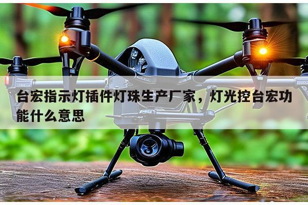 台宏指示灯插件灯珠生产厂家,灯光控台宏功能什么意思-第1张图片-led灯珠, 贴片led灯珠, 直插led灯珠, 大功率灯珠, 3528灯珠, led灯珠厂家广东台宏光电科技有限公司 服务热线400-689-8189 台宏指示灯插件灯珠生产厂家,灯光控台宏功能什么意思-第1张图片-led灯珠, 贴片led灯珠, 直插led灯珠, 大功率灯珠, 3528灯珠, led灯珠厂家广东台宏光电科技有限公司 服务热线400-689-8189