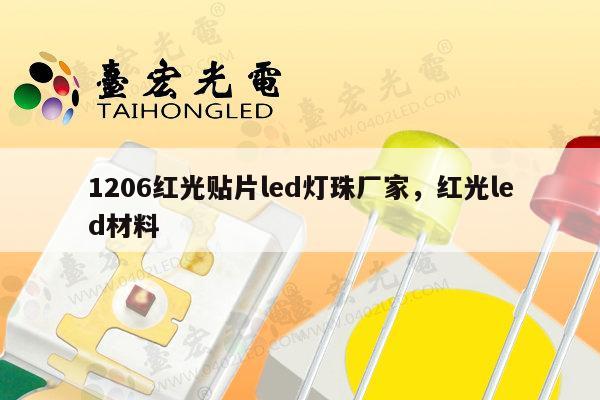 1206红光贴片led灯珠厂家,红光led材料-第1张图片-led灯珠, 贴片led灯珠, 直插led灯珠, 大功率灯珠, 3528灯珠, led灯珠厂家广东台宏光电科技有限公司 服务热线400-689-8189 1206红光贴片led灯珠厂家,红光led材料-第1张图片-led灯珠, 贴片led灯珠, 直插led灯珠, 大功率灯珠, 3528灯珠, led灯珠厂家广东台宏光电科技有限公司 服务热线400-689-8189