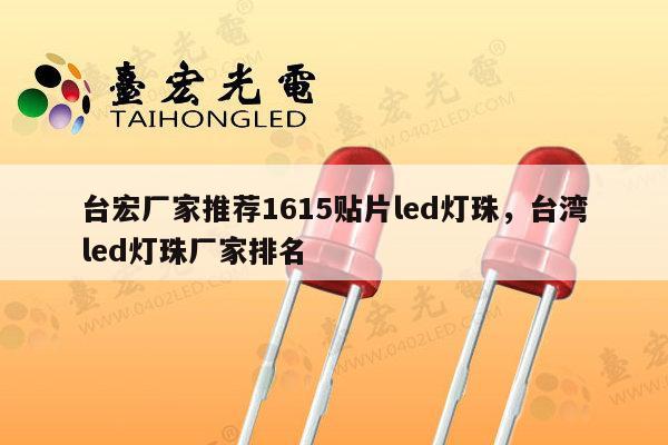台宏厂家推荐1615贴片led灯珠，台湾led灯珠厂家排名-第1张图片-led灯珠, 贴片led灯珠, 直插led灯珠, 大功率灯珠, 3528灯珠, led灯珠厂家广东台宏光电科技有限公司 服务热线400-689-8189