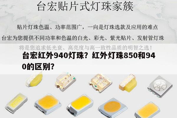 台宏红外940灯珠？红外灯珠850和940的区别？-第1张图片-led灯珠, 贴片led灯珠, 直插led灯珠, 大功率灯珠, 3528灯珠, led灯珠厂家广东台宏光电科技有限公司 服务热线400-689-8189