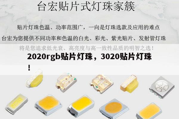 2020rgb贴片灯珠,3020贴片灯珠!-第1张图片-led灯珠, 贴片led灯珠, 直插led灯珠, 大功率灯珠, 3528灯珠, led灯珠厂家广东台宏光电科技有限公司 服务热线400-689-8189 2020rgb贴片灯珠,3020贴片灯珠!-第1张图片-led灯珠, 贴片led灯珠, 直插led灯珠, 大功率灯珠, 3528灯珠, led灯珠厂家广东台宏光电科技有限公司 服务热线400-689-8189