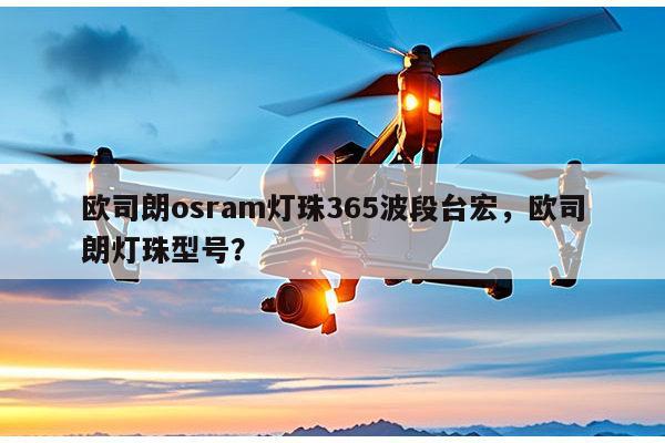 欧司朗osram灯珠365波段台宏，欧司朗灯珠型号？-第1张图片-led灯珠, 贴片led灯珠, 直插led灯珠, 大功率灯珠, 3528灯珠, led灯珠厂家广东台宏光电科技有限公司 服务热线400-689-8189