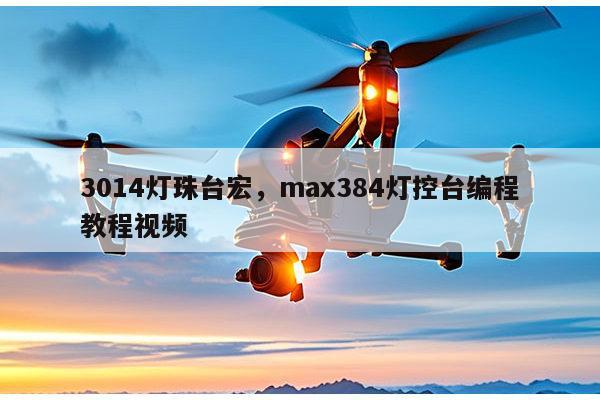 3014灯珠台宏，max384灯控台编程教程视频-第1张图片-led灯珠, 贴片led灯珠, 直插led灯珠, 大功率灯珠, 3528灯珠, led灯珠厂家广东台宏光电科技有限公司 服务热线400-689-8189