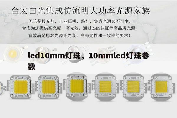led10mm灯珠,10mmled灯珠参数-第1张图片-led灯珠, 贴片led灯珠, 直插led灯珠, 大功率灯珠, 3528灯珠, led灯珠厂家广东台宏光电科技有限公司 服务热线400-689-8189 led10mm灯珠,10mmled灯珠参数-第1张图片-led灯珠, 贴片led灯珠, 直插led灯珠, 大功率灯珠, 3528灯珠, led灯珠厂家广东台宏光电科技有限公司 服务热线400-689-8189