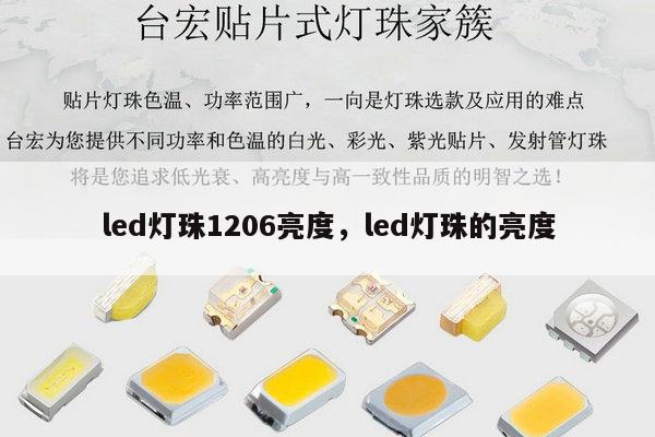 led灯珠1206亮度，led灯珠的亮度-第1张图片-led灯珠, 贴片led灯珠, 直插led灯珠, 大功率灯珠, 3528灯珠, led灯珠厂家广东台宏光电科技有限公司 服务热线400-689-8189
