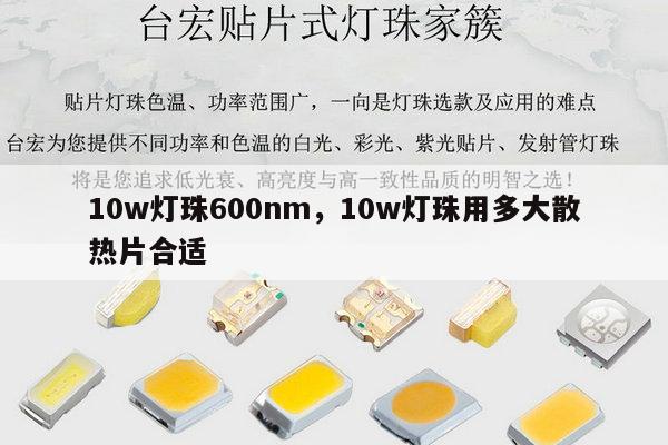 10w灯珠600nm,10w灯珠用多大散热片合适-第1张图片-led灯珠, 贴片led灯珠, 直插led灯珠, 大功率灯珠, 3528灯珠, led灯珠厂家广东台宏光电科技有限公司 服务热线400-689-8189 10w灯珠600nm,10w灯珠用多大散热片合适-第1张图片-led灯珠, 贴片led灯珠, 直插led灯珠, 大功率灯珠, 3528灯珠, led灯珠厂家广东台宏光电科技有限公司 服务热线400-689-8189
