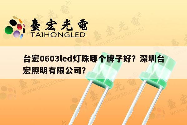 台宏0603led灯珠哪个牌子好?深圳台宏照明有限公司?-第1张图片-led灯珠, 贴片led灯珠, 直插led灯珠, 大功率灯珠, 3528灯珠, led灯珠厂家广东台宏光电科技有限公司 服务热线400-689-8189 台宏0603led灯珠哪个牌子好?深圳台宏照明有限公司?-第1张图片-led灯珠, 贴片led灯珠, 直插led灯珠, 大功率灯珠, 3528灯珠, led灯珠厂家广东台宏光电科技有限公司 服务热线400-689-8189