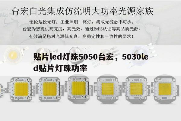 贴片led灯珠5050台宏,5030led贴片灯珠功率-第1张图片-led灯珠, 贴片led灯珠, 直插led灯珠, 大功率灯珠, 3528灯珠, led灯珠厂家广东台宏光电科技有限公司 服务热线400-689-8189 贴片led灯珠5050台宏,5030led贴片灯珠功率-第1张图片-led灯珠, 贴片led灯珠, 直插led灯珠, 大功率灯珠, 3528灯珠, led灯珠厂家广东台宏光电科技有限公司 服务热线400-689-8189