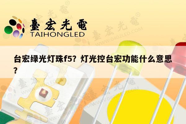 台宏绿光灯珠f5？灯光控台宏功能什么意思？-第1张图片-led灯珠, 贴片led灯珠, 直插led灯珠, 大功率灯珠, 3528灯珠, led灯珠厂家广东台宏光电科技有限公司 服务热线400-689-8189