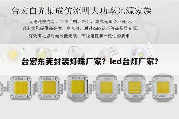 台宏东莞封装灯珠厂家?led台灯厂家?-第1张图片-led灯珠, 贴片led灯珠, 直插led灯珠, 大功率灯珠, 3528灯珠, led灯珠厂家广东台宏光电科技有限公司 服务热线400-689-8189 台宏东莞封装灯珠厂家?led台灯厂家?-第1张图片-led灯珠, 贴片led灯珠, 直插led灯珠, 大功率灯珠, 3528灯珠, led灯珠厂家广东台宏光电科技有限公司 服务热线400-689-8189