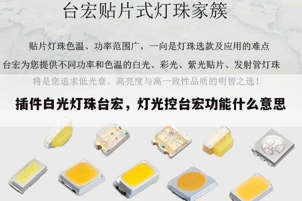 插件白光灯珠台宏，灯光控台宏功能什么意思-第1张图片-led灯珠, 贴片led灯珠, 直插led灯珠, 大功率灯珠, 3528灯珠, led灯珠厂家广东台宏光电科技有限公司 服务热线400-689-8189