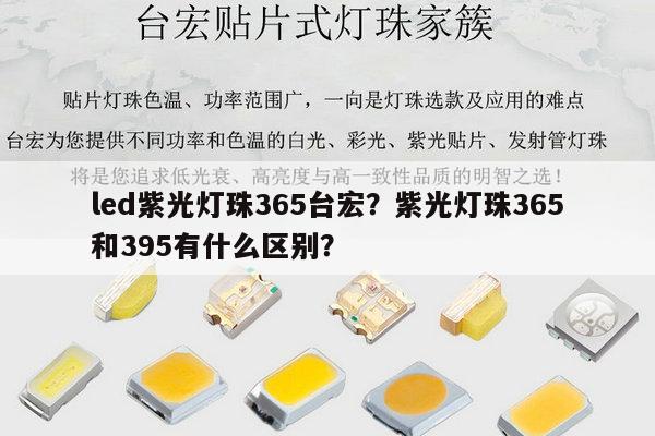 led紫光灯珠365台宏？紫光灯珠365和395有什么区别？-第1张图片-led灯珠, 贴片led灯珠, 直插led灯珠, 大功率灯珠, 3528灯珠, led灯珠厂家广东台宏光电科技有限公司 服务热线400-689-8189