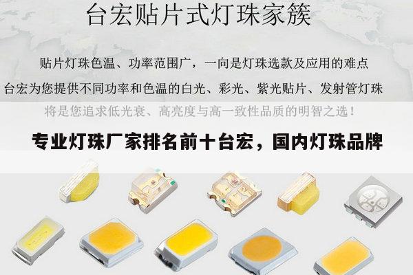 专业灯珠厂家排名前十台宏,国内灯珠品牌-第1张图片-led灯珠, 贴片led灯珠, 直插led灯珠, 大功率灯珠, 3528灯珠, led灯珠厂家广东台宏光电科技有限公司 服务热线400-689-8189 专业灯珠厂家排名前十台宏,国内灯珠品牌-第1张图片-led灯珠, 贴片led灯珠, 直插led灯珠, 大功率灯珠, 3528灯珠, led灯珠厂家广东台宏光电科技有限公司 服务热线400-689-8189
