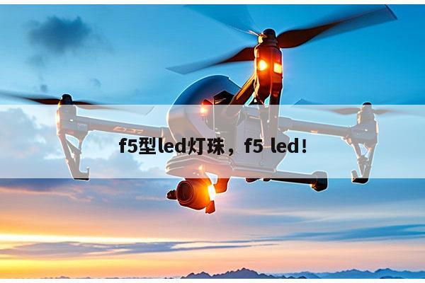 f5型led灯珠，f5 led！-第1张图片-led灯珠, 贴片led灯珠, 直插led灯珠, 大功率灯珠, 3528灯珠, led灯珠厂家广东台宏光电科技有限公司 服务热线400-689-8189