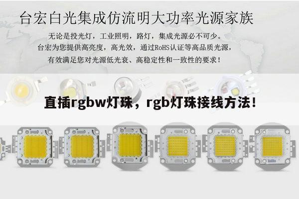 直插rgbw灯珠，rgb灯珠接线方法！-第1张图片-led灯珠, 贴片led灯珠, 直插led灯珠, 大功率灯珠, 3528灯珠, led灯珠厂家广东台宏光电科技有限公司 服务热线400-689-8189