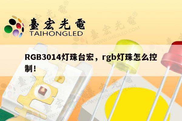 RGB3014灯珠台宏，rgb灯珠怎么控制！-第1张图片-led灯珠, 贴片led灯珠, 直插led灯珠, 大功率灯珠, 3528灯珠, led灯珠厂家广东台宏光电科技有限公司 服务热线400-689-8189