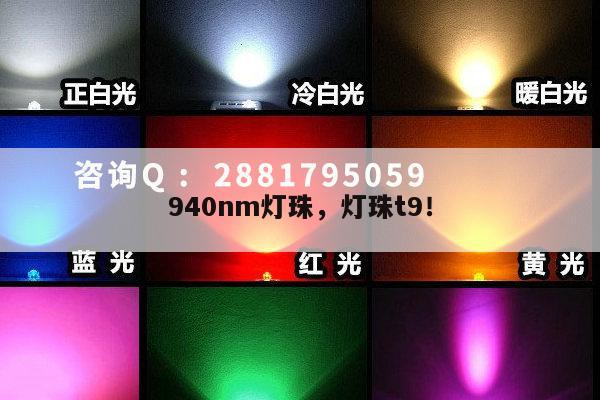 940nm灯珠，灯珠t9！-第1张图片-led灯珠, 贴片led灯珠, 直插led灯珠, 大功率灯珠, 3528灯珠, led灯珠厂家广东台宏光电科技有限公司 服务热线400-689-8189