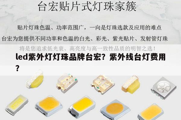 led紫外灯灯珠品牌台宏？紫外线台灯费用？-第1张图片-led灯珠, 贴片led灯珠, 直插led灯珠, 大功率灯珠, 3528灯珠, led灯珠厂家广东台宏光电科技有限公司 服务热线400-689-8189