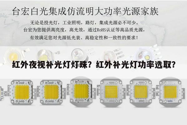 红外夜视补光灯灯珠？红外补光灯功率选取？-第1张图片-led灯珠, 贴片led灯珠, 直插led灯珠, 大功率灯珠, 3528灯珠, led灯珠厂家广东台宏光电科技有限公司 服务热线400-689-8189