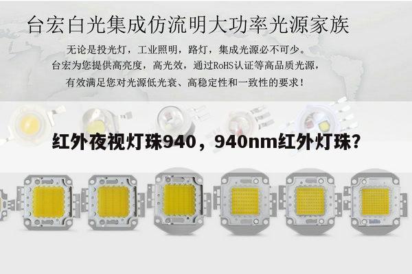红外夜视灯珠940，940nm红外灯珠？-第1张图片-led灯珠, 贴片led灯珠, 直插led灯珠, 大功率灯珠, 3528灯珠, led灯珠厂家广东台宏光电科技有限公司 服务热线400-689-8189