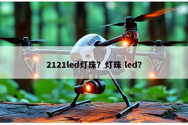 2121led灯珠？灯珠 led？-第1张图片-led灯珠, 贴片led灯珠, 直插led灯珠, 大功率灯珠, 3528灯珠, led灯珠厂家广东台宏光电科技有限公司 服务热线400-689-8189