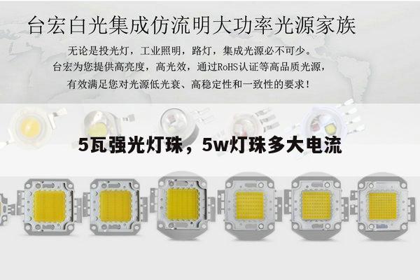 5瓦强光灯珠,5w灯珠多大电流-第1张图片-led灯珠, 贴片led灯珠, 直插led灯珠, 大功率灯珠, 3528灯珠, led灯珠厂家广东台宏光电科技有限公司 服务热线400-689-8189 5瓦强光灯珠,5w灯珠多大电流-第1张图片-led灯珠, 贴片led灯珠, 直插led灯珠, 大功率灯珠, 3528灯珠, led灯珠厂家广东台宏光电科技有限公司 服务热线400-689-8189