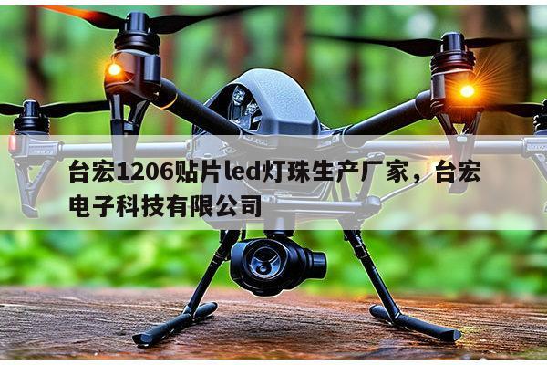 台宏1206贴片led灯珠生产厂家，台宏电子科技有限公司-第1张图片-led灯珠, 贴片led灯珠, 直插led灯珠, 大功率灯珠, 3528灯珠, led灯珠厂家广东台宏光电科技有限公司 服务热线400-689-8189