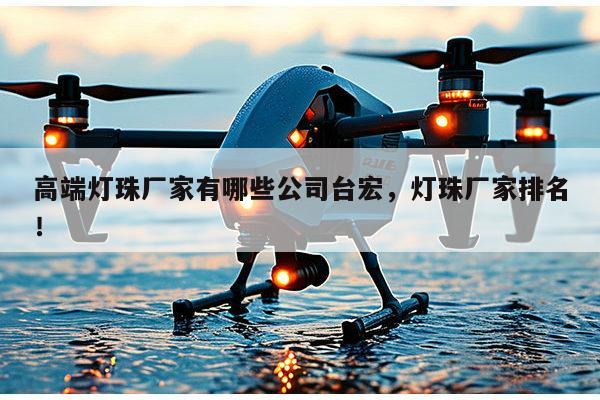 高端灯珠厂家有哪些公司台宏,灯珠厂家排名!-第1张图片-led灯珠, 贴片led灯珠, 直插led灯珠, 大功率灯珠, 3528灯珠, led灯珠厂家广东台宏光电科技有限公司 服务热线400-689-8189 高端灯珠厂家有哪些公司台宏,灯珠厂家排名!-第1张图片-led灯珠, 贴片led灯珠, 直插led灯珠, 大功率灯珠, 3528灯珠, led灯珠厂家广东台宏光电科技有限公司 服务热线400-689-8189