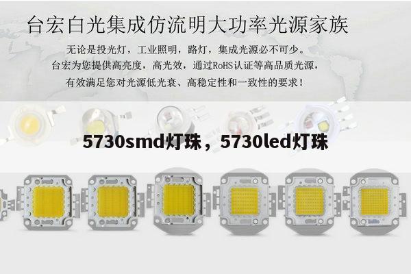 5730smd灯珠,5730led灯珠-第1张图片-led灯珠, 贴片led灯珠, 直插led灯珠, 大功率灯珠, 3528灯珠, led灯珠厂家广东台宏光电科技有限公司 服务热线400-689-8189 5730smd灯珠,5730led灯珠-第1张图片-led灯珠, 贴片led灯珠, 直插led灯珠, 大功率灯珠, 3528灯珠, led灯珠厂家广东台宏光电科技有限公司 服务热线400-689-8189