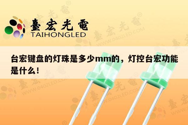 台宏键盘的灯珠是多少mm的,灯控台宏功能是什么!-第1张图片-led灯珠, 贴片led灯珠, 直插led灯珠, 大功率灯珠, 3528灯珠, led灯珠厂家广东台宏光电科技有限公司 服务热线400-689-8189 台宏键盘的灯珠是多少mm的,灯控台宏功能是什么!-第1张图片-led灯珠, 贴片led灯珠, 直插led灯珠, 大功率灯珠, 3528灯珠, led灯珠厂家广东台宏光电科技有限公司 服务热线400-689-8189