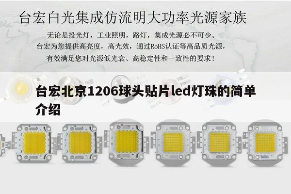 台宏北京1206球头贴片led灯珠的简单介绍-第1张图片-led灯珠, 贴片led灯珠, 直插led灯珠, 大功率灯珠, 3528灯珠, led灯珠厂家广东台宏光电科技有限公司 服务热线400-689-8189