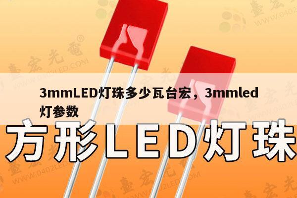 3mmLED灯珠多少瓦台宏,3mmled灯参数-第1张图片-led灯珠, 贴片led灯珠, 直插led灯珠, 大功率灯珠, 3528灯珠, led灯珠厂家广东台宏光电科技有限公司 服务热线400-689-8189 3mmLED灯珠多少瓦台宏,3mmled灯参数-第1张图片-led灯珠, 贴片led灯珠, 直插led灯珠, 大功率灯珠, 3528灯珠, led灯珠厂家广东台宏光电科技有限公司 服务热线400-689-8189