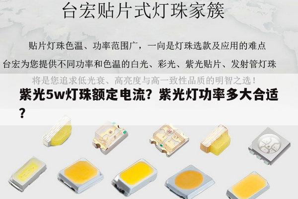 紫光5w灯珠额定电流？紫光灯功率多大合适？-第1张图片-led灯珠, 贴片led灯珠, 直插led灯珠, 大功率灯珠, 3528灯珠, led灯珠厂家广东台宏光电科技有限公司 服务热线400-689-8189
