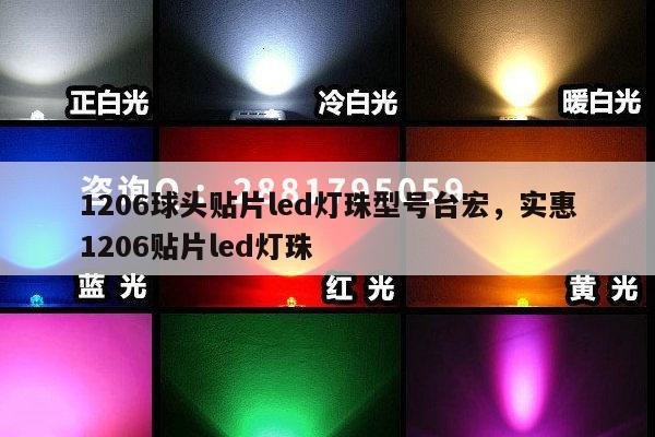 1206球头贴片led灯珠型号台宏，实惠1206贴片led灯珠-第1张图片-led灯珠, 贴片led灯珠, 直插led灯珠, 大功率灯珠, 3528灯珠, led灯珠厂家广东台宏光电科技有限公司 服务热线400-689-8189