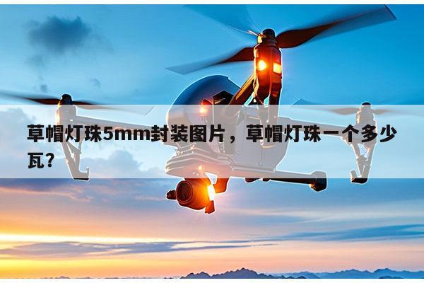 草帽灯珠5mm封装图片，草帽灯珠一个多少瓦？-第1张图片-led灯珠, 贴片led灯珠, 直插led灯珠, 大功率灯珠, 3528灯珠, led灯珠厂家广东台宏光电科技有限公司 服务热线400-689-8189