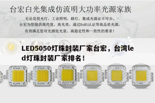 LED5050灯珠封装厂家台宏，台湾led灯珠封装厂家排名！-第1张图片-led灯珠, 贴片led灯珠, 直插led灯珠, 大功率灯珠, 3528灯珠, led灯珠厂家广东台宏光电科技有限公司 服务热线400-689-8189