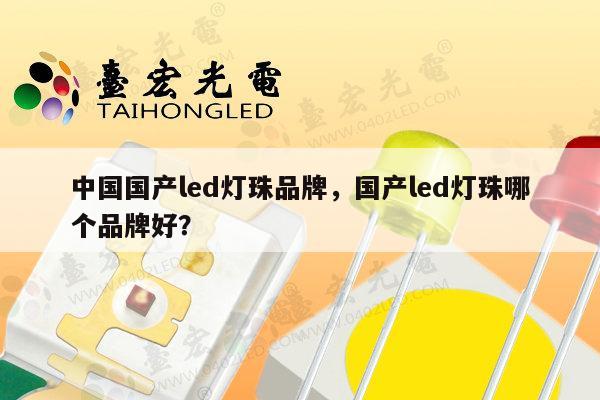 中国国产led灯珠品牌,国产led灯珠哪个品牌好?-第1张图片-led灯珠, 贴片led灯珠, 直插led灯珠, 大功率灯珠, 3528灯珠, led灯珠厂家广东台宏光电科技有限公司 服务热线400-689-8189 中国国产led灯珠品牌,国产led灯珠哪个品牌好?-第1张图片-led灯珠, 贴片led灯珠, 直插led灯珠, 大功率灯珠, 3528灯珠, led灯珠厂家广东台宏光电科技有限公司 服务热线400-689-8189